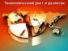 Экономический рост и развитие