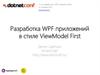 Разработка WPF приложений в стиле ViewModel First