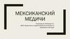 Мексиканский медичи. Евгенио Лопез Алоносо