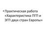 Характеристика ПГП и ЭГП двух стран Европы. Практическая работа