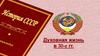 Духовная жизнь в 30-е годы