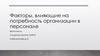 Факторы, влияющие на потребность организации в персонале. Планирование потребности в персонале
