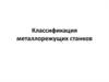 Классификация металлорежущих станков