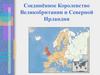 Соединённое Королевство Великобритании и Северной Ирландии