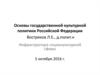 Основы государственной культурной политики Российской Федерации. Инфраструктура социокультурной сферы
