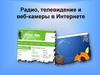 Радио, телевидение и веб-камеры в Интернете. 10 класс