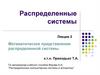 Распределенные системы. Математическое представление распределенной системы