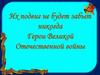Герои Великой Отечественной Войны