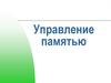 Управление памятью