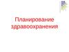 Планирование здравоохранения