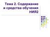 Cодержание и средства обучения  НИЯ2. Тема 2