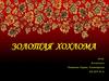 Золотая хохлома
