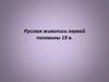 Русская живопись первой половины 19 в