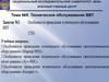 Техническое обслуживание ВВТ. Занятие №3