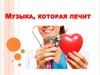 Музыка, которая лечит