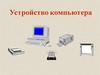 Устройство компьютера