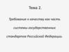 Требование к качеству как часть системы государственных стандартов Российской Федерации. Тема 2