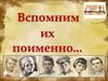Вспомним их поименно
