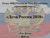 Отдел МВД России по Усть-Катавскому городскому округу. «Дети России 2018»