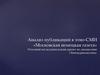 Анализ публикаций в этно-СМИ «Московская немецкая газета». Итоговый исследовательский проект по дисциплине «Этножурналистика»