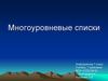 Многоуровневые списки. 7 класс