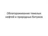 Облагораживание тяжелых нефтей и природных битумов