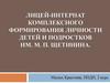 Лицей-интернат комплексного формирования личности детей и подростков им. М. П. Щетинина