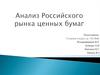 Анализ Российского рынка ценных бумаг