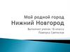 Мой родной город Нижний Новгород