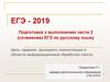 ЕГЭ - 2019. Подготовка к выполнению части 2 (сочинение) ЕГЭ по русскому языку