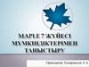 Maple 7 жүйесі мүмкіндіктерімен таныстыру