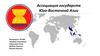 Ассоциация государств Юго-Восточной Азии