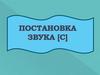 Постановка звука [с]