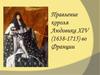 Правление короля Людовика XIV (1638-1715) во Франции