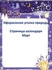 Оформление уголка природы. Страницы календаря. Март