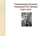 Развивающее обучение. Концепция Л.В. Занкова (1901-1977)