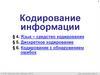 Кодирование информации
