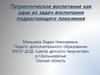 Патриотическое воспитание как одна из задач воспитания подрастающего поколения