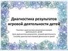 Диагностика игровой деятельности детей