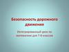 Безопасность дорожного движения. Интегрированный урок по математике для 7-8 классов
