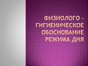 Физиолого – гигиеническое обоснование режима дня