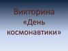 Викторина «День космонавтики»