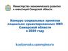 Конкурс социальных проектов социально ориентированных НКО Самарской области в 2020 году