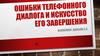 Ошибки телефонного диалога и искусство его завершения