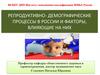 Репродуктивно - демографические процессы в России и факторы, влияющие на них