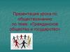 Гражданское общество и государство