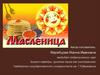 Масленица. Фонетическая зарядка