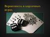 Вероятность в карточных играх