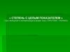 «Степень с целым показателем» ( урок обобщения и систематизации в форме игры « крестики – нолики»)