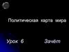 Политическая карта мира
